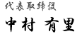 取締役代表 中村有里