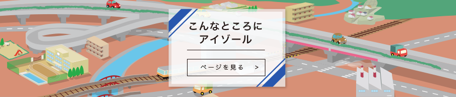 こんなところで使われているアイゾール