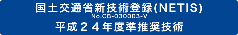 国土交通省新技術登録（ＮＥＴＩＳ）Ｎｏ．ＣＢ－０３０００３－Ｖ　平成２４年度準推奨技術　高分子系浸透性防水材（ハイブリッド型）「アイゾールＥＸ」