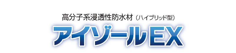 国土交通省新技術登録（ＮＥＴＩＳ）Ｎｏ．ＣＢ－０３０００３－Ｖ　平成２４年度準推奨技術　高分子系浸透性防水材（ハイブリッド型）「アイゾールＥＸ」